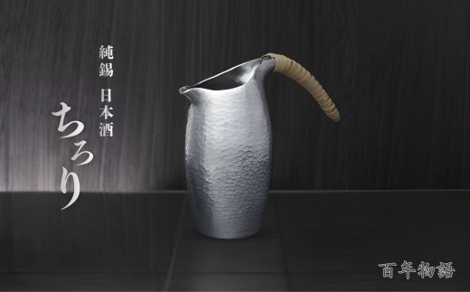 錫 酒器 百年物語 ちろり 純錫 桐箱入り チロリ | 新潟 手作り 日本酒 熱燗 冷酒 お燗 お酒 錫器 錫製 職人 贈答品  贈答 ギフト プレゼント 贈り物  お祝い 父の日 還暦祝い 退職祝い 伝統工芸 すず スズ しゅき メタリック 伝統工芸品 工芸品 一生もの 新潟県産 新潟県 弥彦村 鎚起工房 清雅堂