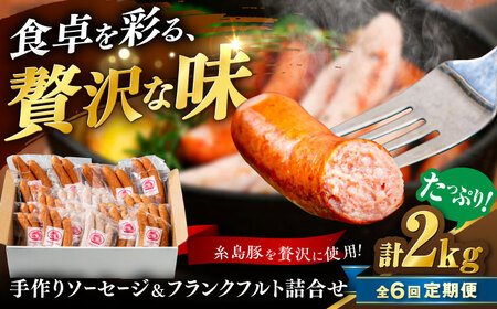 【全6回定期便】ソーセージ詰め合わせ 2kg 糸島市 / 志摩スモークハウス / ソーセージ 詰め合わせ [AOA048]