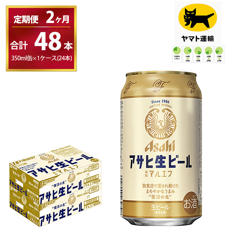 
【2ヶ月定期便】マルエフ（合計48本）　350ml × 毎月1ケース ( 24本 ) を 　2ヶ月間（ 計２回 ）お届けします。 | アサヒビール 酒 お酒 生ビール Asahi super dry 缶ビール 缶 ギフト 内祝い 茨城県守谷市 酒のみらい mirai
