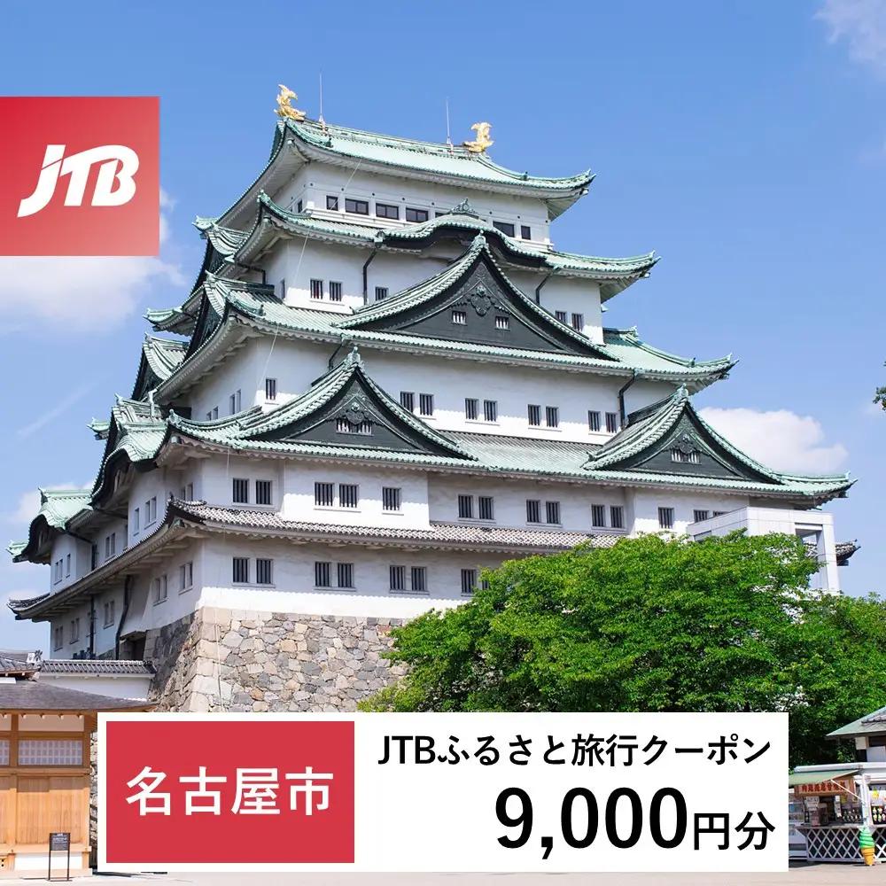 【ふるなび限定】【名古屋市】JTBふるさと旅行クーポン（9,000円分）有効期間3年（Eメール発行）｜旅行 トラベル 予約 国内旅行 JTB 宿泊 観光 体験 旅行券 宿泊券 旅行予約  ホテル 旅館 チケット 子供 子連れ カップル 家族 人気 おすすめ 旅行クーポン 店頭 オンライン ネット予約 電話 有効期間3年