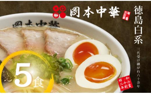 ラーメン 冷凍 5食 豚骨 具材付き 麺 スープ チャーシュー メンマ 岡本中華の中華そば 醤油 中華そば 白系 拉麺 岡本中華 中太麺 ストレート コシ オリジナル麺 徳島 ご当地 グルメ 徳島ラーメン とんこつ 食品 まろやか コク 国産 ポーク 豚肉 手作り 人気ラーメン店 徳島県 小松島市