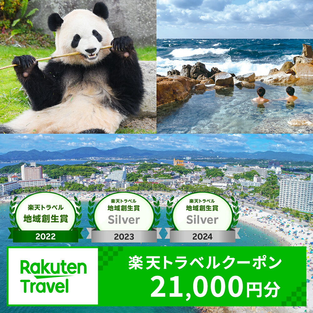 【ふるさと納税】【楽天トラベル 地域創生賞2024シルバー受賞】和歌山県白浜町の宿泊に使える 楽天トラベルクーポン 寄付額 70,000円