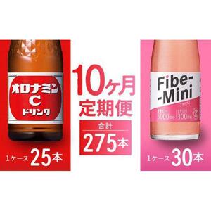 【定期便全10回】オロナミンC 120ml×25本 & ファイブミニ 100ml×30本 計275本  炭酸飲料 飲料