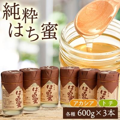 
                  天然ハチミツ2種6個セット(アカシア600g×3個、トチ600g×3個)【1034001】
                