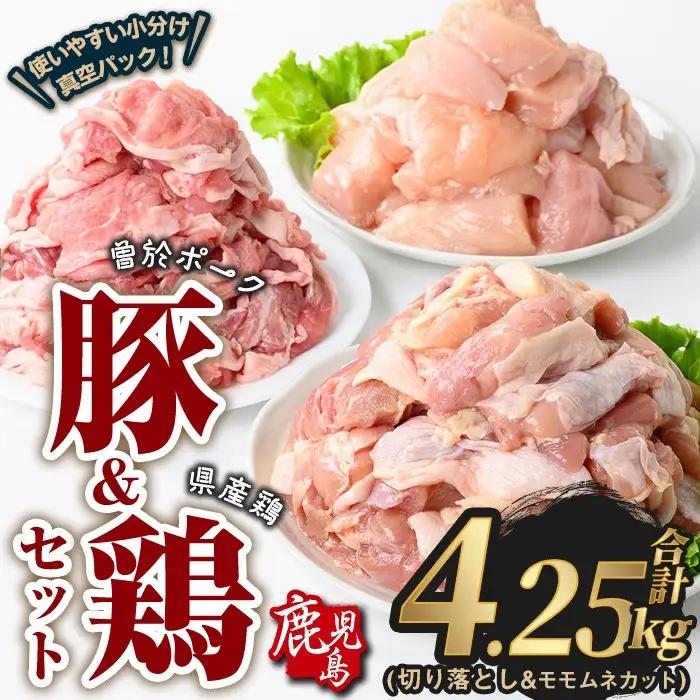 曽於ポーク 切り落とし 県産鶏 モモ ムネ セット 豚肉 鶏肉 小分け (合計4.25kg) 【Rana】A846