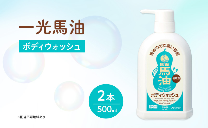 
一光馬油ボディウォッシュ　2本セット
