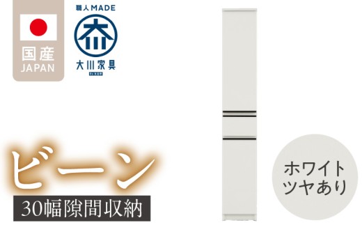 隙間収納 【ビーン 30】 ホワイト つや有_隙間収納 ビーン 30 大川家具 ホワイト つや有 収納 スリム 完成品 コンパクト 可動棚 機能性抜群 引出収納 フルオープンレール 耐震 お洒落 シンプル 日本製 お取り寄せ 福岡県 久留米市 送料無料_Qd090-01