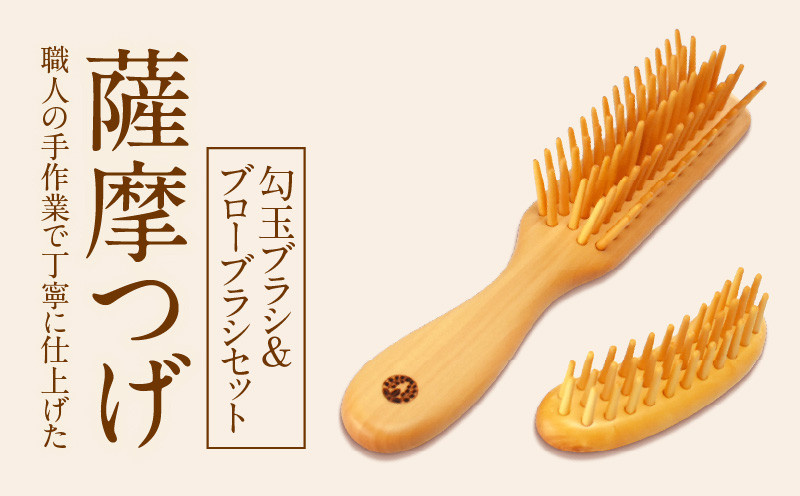 
薩摩つげ　勾玉ブラシ&ブローブラシセット
