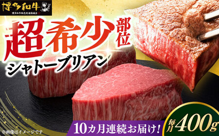【全10回定期便】博多和牛 ヒレ シャトーブリアン 200g × 2枚《築上町》【久田精肉店】牛肉 牛肉 牛肉 国産 国産 国産[ABCL082]