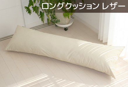 ロングクッション 合皮レザー_ナチュラルアイボリー【G0365】