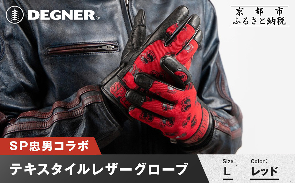 SP忠男テキスタイルレザーグローブ＜レッド Lサイズ＞｜京都 バイクギア 人気ブランド バイク [SPG-7]［ グローブ バイク 革製品 ブランド 革 ツーリング ライダー バイカー バイクギア メーカー ギア パーツ 人気 おすすめ 通販 送料無料 ふるさと納税 261009_A-JR182VC05