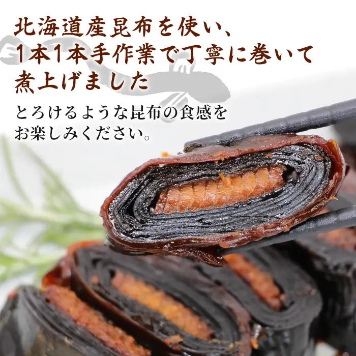 うなぎ昆布巻 1本 鰻 昆布巻き 昆布 うなぎ 魚 惣菜 魚介 北海道産 昆布 おつまみ お正月 おせち料理 -344