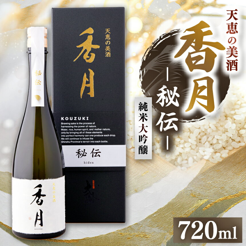【ふるさと納税】大信州酒造 純米大吟醸 香月 秘伝（こうづき ひでん）720ml｜ふるさと納税 長野県 松本市 大信州酒造 大信州 地酒 酒 食中酒 純米大吟醸 ギフト 香月 秘伝 米こうじ 日本酒 飲料 ドリンク お酒