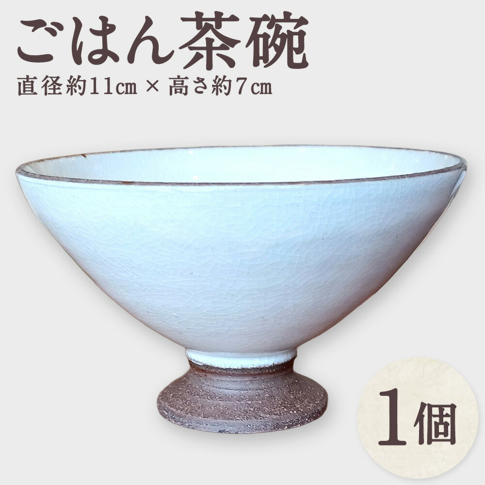 【ふるさと納税】指先にしっかりフィット！持ちやすい【無双窯元】ごはん茶碗 お茶碗 茶碗 ごはん茶碗 ご飯茶碗 ちゃわん 茶わん ライスボウル 陶器 食器 うつわ 器 福岡県 糸田町 送料無料
