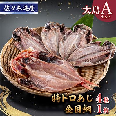 ふるさと納税 伊東市 干物セット【大島A】　特トロあじ(真鯵)4枚・金目鯛1枚　伊豆・伊東のひもの詰め合わせ　静岡県伊東市