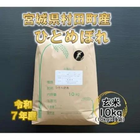 令和7年産 ひとめぼれ 玄米10kg 宮城県村田町産【1545917】