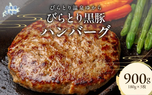びらとり黒豚ハンバーグ 150g×5枚 【ふるさと納税 人気 おすすめ ランキング 肉 黒豚 豚肉 冷凍 ハンバーグ 北海道 平取町 びらとり 送料無料】 BRTC007