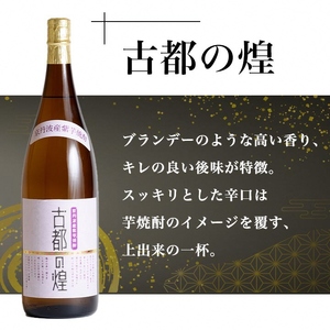 京都で造った芋焼酎!『古都の煌』と『夢乃村咲』 飲み比べセット 1.8L×2本◇焼酎 芋焼酎 いも焼酎 イモ焼酎 紫芋焼酎 本格焼酎 本格芋焼酎 京都の焼酎 お酒 ロック 水割り お取り寄せ焼酎 人気