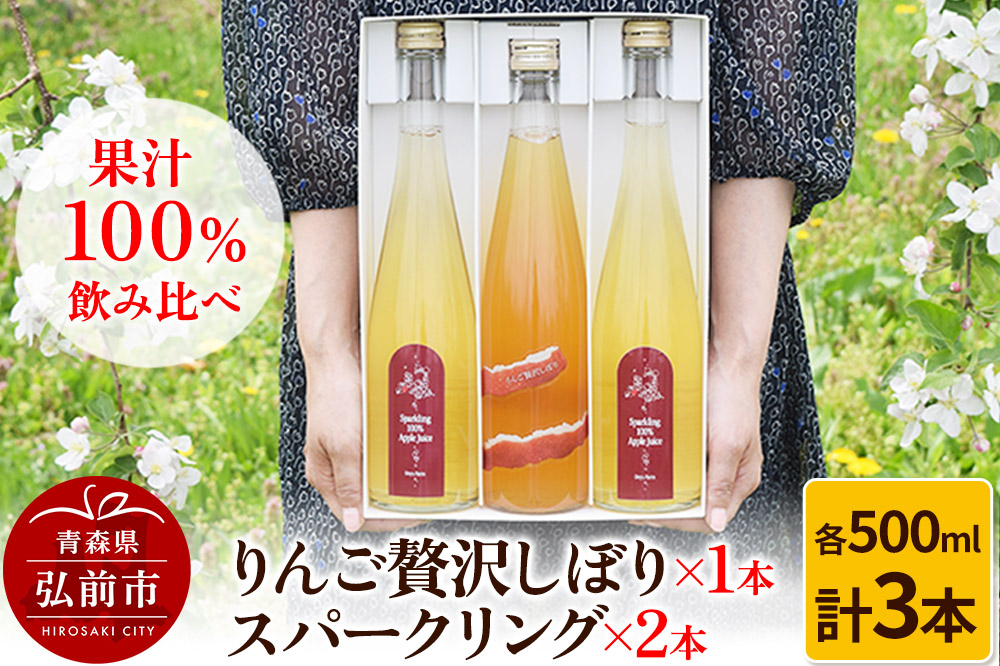 【寄附金額見直しました】りんご贅沢しぼり 500ml×1本 スパークリング 500ml×2本 計3本セット りんご果汁100％ りんごジュース リンゴ 果汁 林檎 飲料 アップル 果物 フルーツ 青森 飲み物 ドリンク