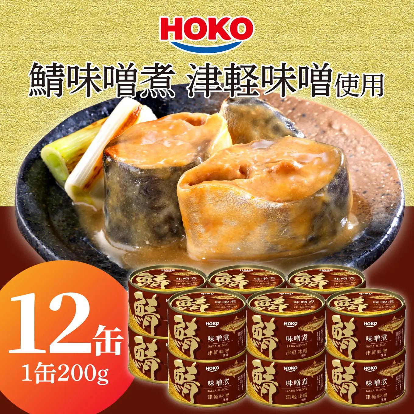 HOKO 鯖味噌煮 津軽味噌使用 ＜12缶＞ 1缶200g 国産さば 宝幸 おかず おつまみ 缶詰 非常食 保存食 長期保存 青森県 八戸市