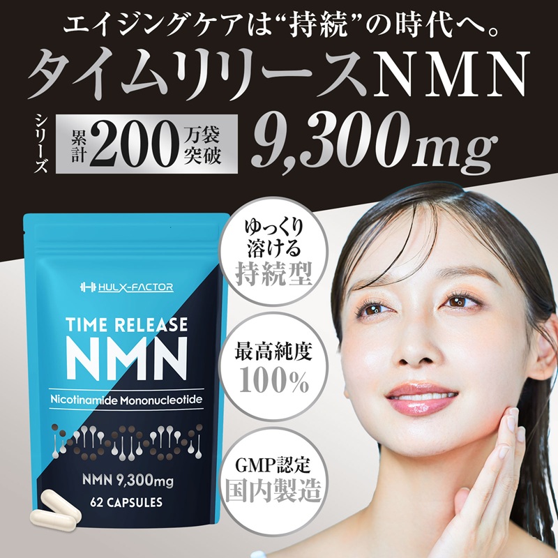 【CF】ハルクファクター タイムリリース NMN 9300mg 大容量 31日分 エイジングケア サプリメント 抗酸化 サプリ レスベラトロール プラセンタ グルタチオン アスタキサンチン マルチビタミン 栄養機能食品 国産 人気 美容 エヌエムエヌ