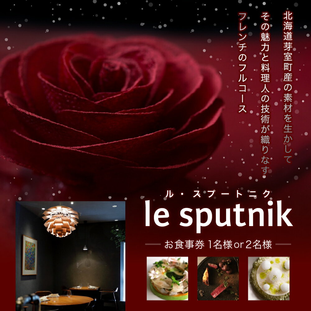 【ふるさと納税】【六本木 一つ星フレンチの名店】le sputnik ルスプートニク お食事券 ( 選べる人数 : 1名様 2名様 ) 芽室町 特産品コース / フランス料理 フレンチ フルコース ディナー 食事券 チケット 北海道 十勝