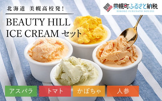 
美幌高校発！ＢＥＡＵＴＹ　ＨＩＬＬ　ＩＣＥ　ＣＲＥＡＭ（アスパラ・トマト・かぼちゃ・人参）セット【配送不可地域：離島】 ふるさと納税 人気 おすすめ ランキング アイス アイスクリーム セット 詰め合わせ 野菜アイス 変わり種アイス 北海道 美幌町 送料無料 BHRC004
