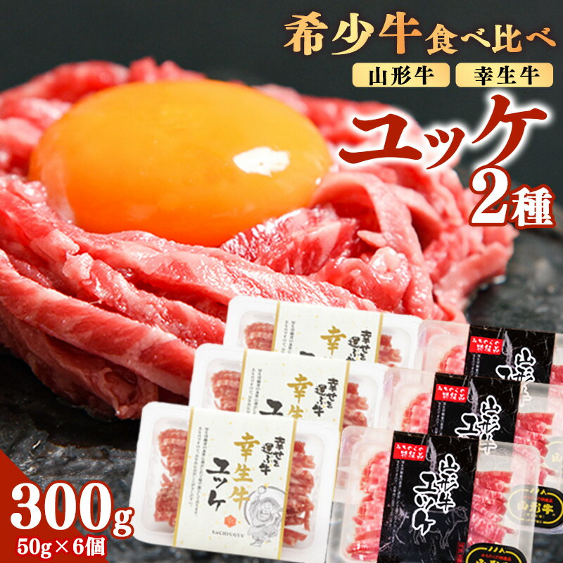 【ふるさと納税】《ユッケ2種食べ比べ》「山形牛」と「幸生牛」のユッケ食べ比べセット 各3パックずつ（合計6個）黒毛和牛「山形牛」 焼肉店 タレ付 食べ比べ 牛 小分け お取り寄せ 山形 グルメ