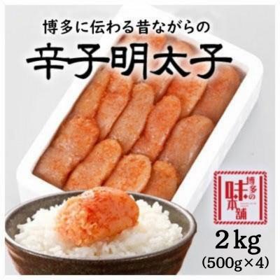 ふるさと納税 大木町 【訳アリ】博多の味本舗　辛子明太子2kg【無着色】(大木町)(ST)CU028-S2