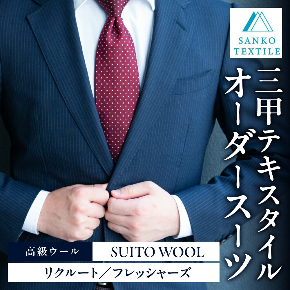 【ふるさと納税】オーダースーツ 仕立券 リクルート フレッシャーズ スリーピース／ツーパンツ 就活 新社会人 メンズ オーダーメイド フルオーダー カスタム 面接 入社式 ビジネス リクルートスーツ フォーマル 仕事用 国産 高級ウール 三甲テキスタイル 岐阜県 大垣市