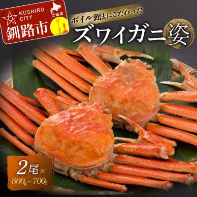 ふるさと納税 釧路市 ボイルずわいかに姿 600〜700g×2尾 ふるさと納税 かに 蟹 F4F-2143
