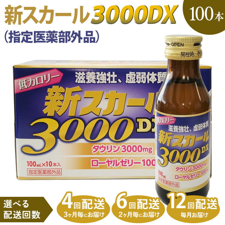 【ふるさと納税】＼選べる定期回数／ 【定期便】新スカール3000DX（指定医薬部外品）100本 ※北海道・沖縄・離島への配送不可