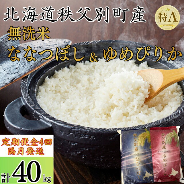 【ふるさと納税】先行 受付 ふるさと納税 定期便 無洗米 新米 ななつぼし ゆめぴりか セット 5kgずつ 米 隔月 ひと月おき 令和8年産 40kg 北海道 秩父別町 米どころ 先行 受付 4ヶ月