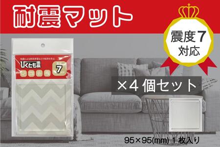 耐震マット　びくとも震（5×95×95mm）1枚入×4セット