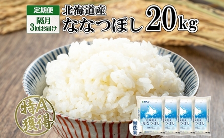 ななつぼし 無洗米 特A 北海道産 ななつぼし【20kg】【定期便 隔月3回】