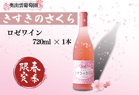 ＜季節限定品＞奥出雲葡萄園 きすきのさくら ロゼワイン 720ml×1本