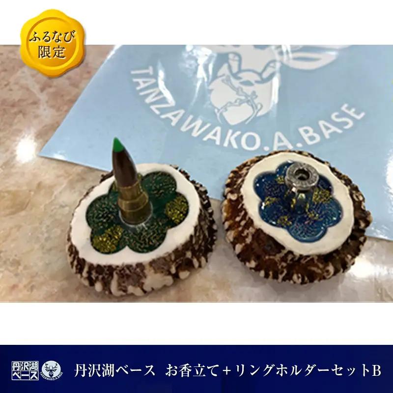 丹沢湖ベース お香立て＋リングホルダーセットB FN-Limited-SP【 ハンドメイド 神奈川県 山北町 】