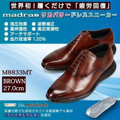 【ふるさと納税】世界初!履くだけで『疲労回復』madrasリカバリーシューズ M8833MT ブラウン 27.0cm【1722632】