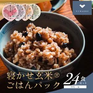 寝かせ玄米ごはんパック 4種ミックス 160g×24食 (小豆ブレンド／黒米ブレンド 各8食、もち麦ブレンド／十五穀ブレンド 各4食) [1614f]
