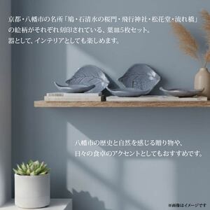 流橋焼 八幡名所めぐり皿 5点セット 葉皿 陶芸品 京都 八幡市