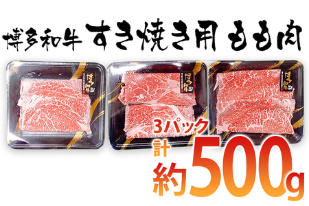 博多和牛 すき焼き用 もも肉3パック（計約500ｇ）