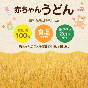 九州筑後の赤ちゃんうどんセット 〔Bu023〕