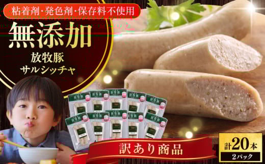【訳あり】放牧豚 サルシッチャ 計20本（2本x10）《厚真町》【ファーマーズファクトリー株式会社】 訳あり ソーセージ ウインナー 無塩せき 冷凍配送 詰め合わせ 北海道 [AXBA015]