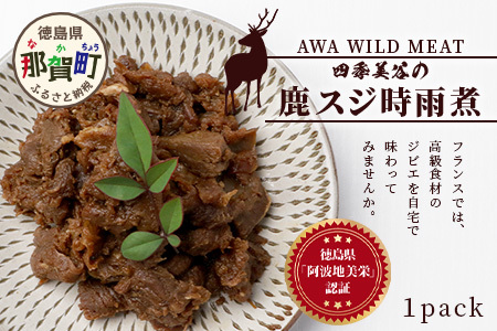 【阿波地美栄】徳島県産 鹿スジ時雨煮 1P 150g [徳島 那賀 国産 徳島県産 ジビエ じびえ 鹿 鹿スジ肉 鹿肉 おかず レトルト しぐれ煮 時雨煮 お試し 国産 簡単 美味しい しぐれ 時雨]【NH-6】