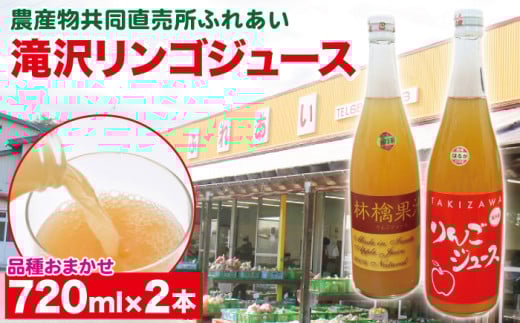 品種おまかせ 滝沢リンゴ 100％ ジュース 720ml 2本 ／ りんご リンゴ 林檎 りんごジュース リンゴジュース 林檎ジュース 果汁 果汁100％ 果汁１００％ 定番 フルーツ 果物 くだもの 人気 産直 フレッシュ ドリンク ソフトドリンク 瓶 おすすめ 国産 岩手県産 【農産物共同直売所ふれあい】