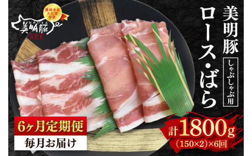 【6ヶ月定期便】【美明豚】しゃぶしゃぶ用300g（ロース150g・ばら150g）冷凍 豚肉 ブランド豚 しゃぶしゃぶ お取り寄せ 老舗精肉店 肉の加治 茨城県 水戸市（EK-15_2）