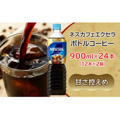 【ふるさと納税】ネスカフェ エクセラ ボトルコーヒー 甘さひかえめ 900ml (12本×2箱)【複数個口で配送】【配送不可地域：離島・沖縄県】【4086078】