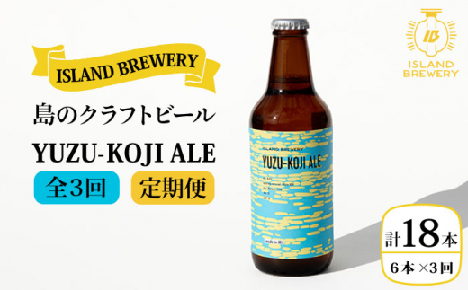 【全3回 定期便 】クラフトビール 地ビール  YUZU-KOJI ALE 6本 【ISLAND BREWERY】 《 壱岐市 》[JED015] 54000 54000円