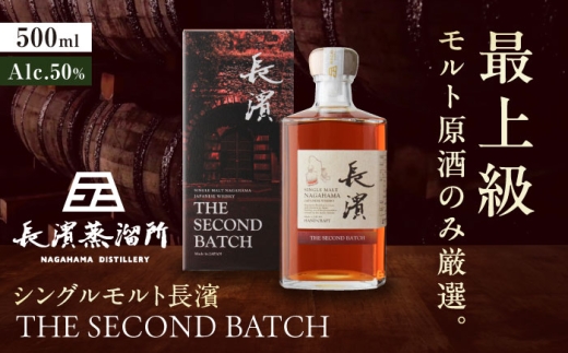 長濱蒸溜所 シングルモルト長濱 THE SECOND BATCH 滋賀県長浜市/長浜浪漫ビール株式会社 [AQBX123]
