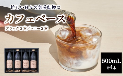 コーヒー カフェベース 500ml 計4本 セット スペシャルティコーヒー カフェオレ リキッド こーひー 珈琲 自家焙煎 焙煎 ブラック 無糖 ハニー デカフェ カフェラテ アイスコーヒー ホットコーヒー 簡単 ミルク 濃縮 飲料 ドリンク ギフト 贈り物 プレゼント 誕生日 お祝い 贈答品 職場 自宅 オフィス キャンプ おうち時間 奈良市 奈良県 なら ロクメイ ROKUMEI COFFEE